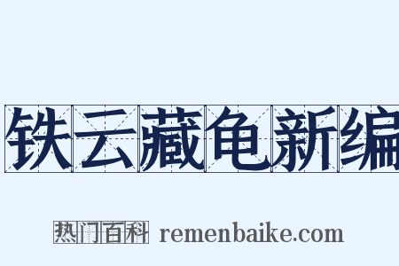 铁云藏龟新编是什么意思的图片